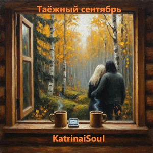 Таёжный сентябрь