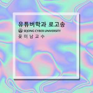 세종사이버대 유튜버학과 로고송