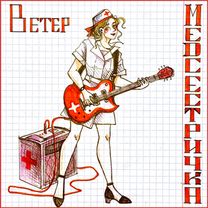 Медсестричка