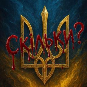 СКІЛЬКИ?
