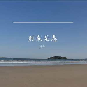 别来无恙-整曲
