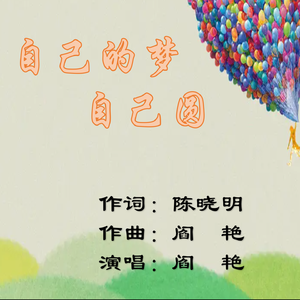 《自己的梦自己圆》陈晓明词 阎艳曲、唱