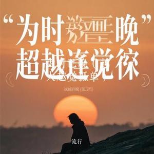 为时已晚 (Cover CHECKYHON & 豪公子)