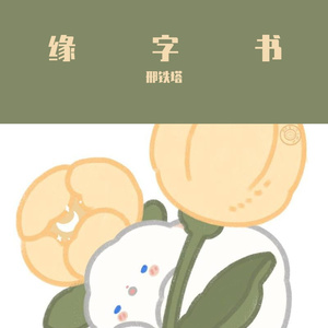 缘字书
