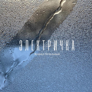 Электричка