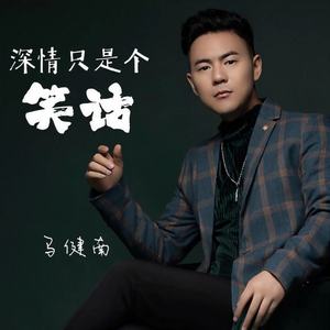 深情只是个笑话 (DJ越鑫版)