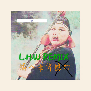 猪八戒背媳妇（L.H.W REMIX)