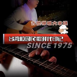 今山古道x归人沙城(串烧)