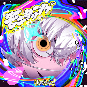 モニタリング (Cover)