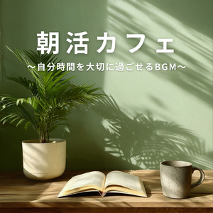 集中力キープのためのカフェタイムBGM