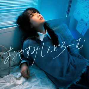 おやすみしんどろーむ