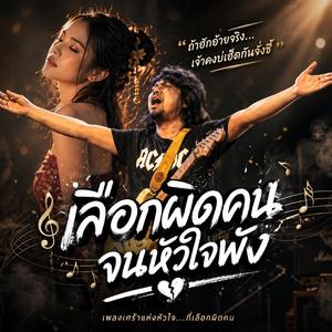 เลือกผิดคนจนหัวใจพัง, ฮักเขาแต่เขาฮักหลายคน, เจ็บแท้ที่ฮักเจ้าหลาย, คนเดียวที่บ่ถืกเลือก