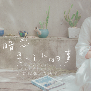 暗恋是一个人的事 (伴奏)