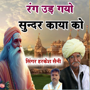 रंग उड़ गयो सुन्दर काया को