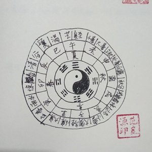 道爷成