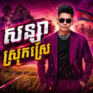 សន្យាស្រុកស្រែ