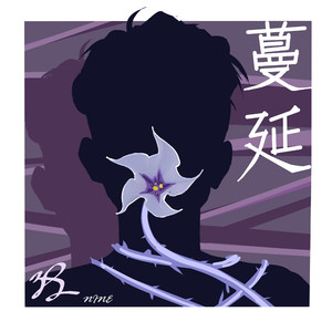 蔓延