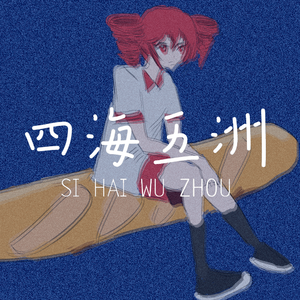 四海五洲（cover 重音てと）