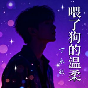 喂了狗的温柔