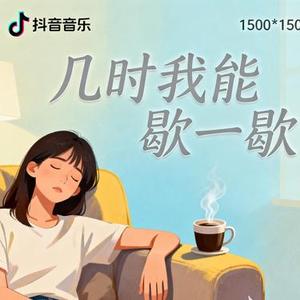 几时我能歇一歇