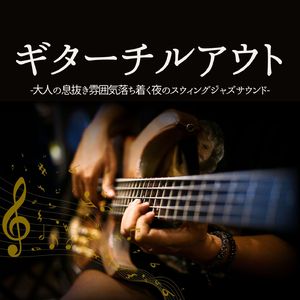 夜の癒しギター