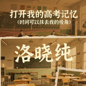 打开我的高考记忆 (时间可以抹去我的棱角)
