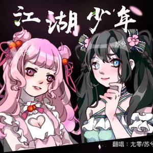 江湖少年（御萝版）