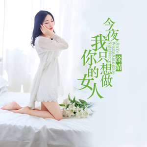今夜我只想做你的女人