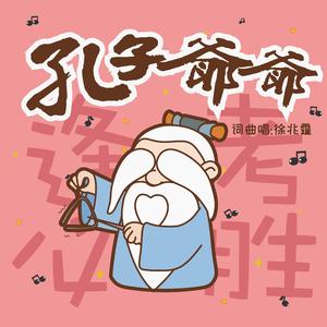 孔子爷爷