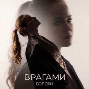 Врагами