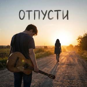Отпусти
