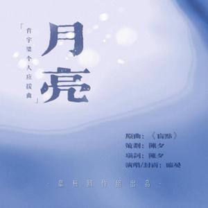 月亮 | 肖宇梁个人应援曲【星辰出品】