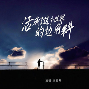 活成了这个世界的边角料 (DJ九零版)