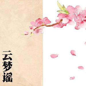 云梦谣（纯歌版重置）