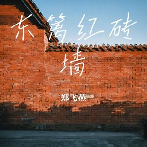 东篱红砖墙