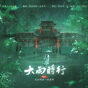 大雨时行