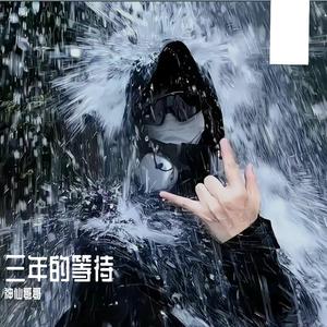 三年的等待（DJ神仙版）