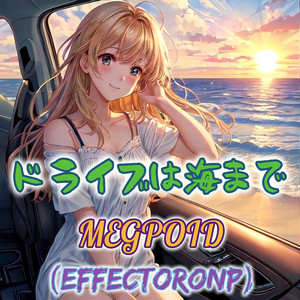 ドライブは海まで