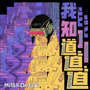 我知道（PROD BY FRESH_ye）