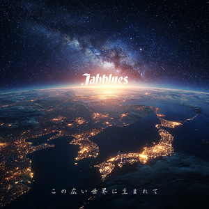 この広い世界に生まれて