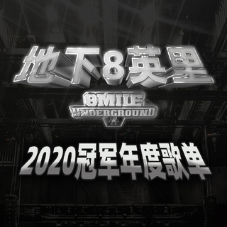 地下8英里2020冠军年度歌单