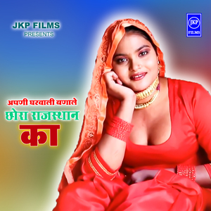 Apni Gharwali Banale Chhora Rajasthan Ka
