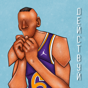 Действуй