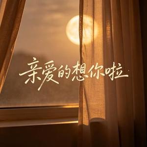 亲爱的想你啦