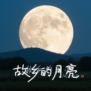 故乡的月亮