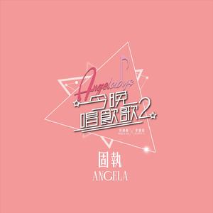固执 (《今晚唱饮歌2》version)