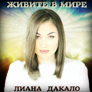 Живите в мире
