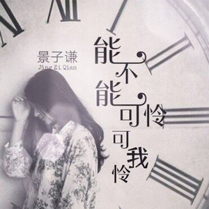 能不能可怜可怜我 (伴奏)