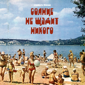 солнце не щадит никого