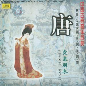 阳关三叠(古琴独奏)